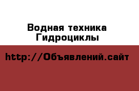 Водная техника Гидроциклы